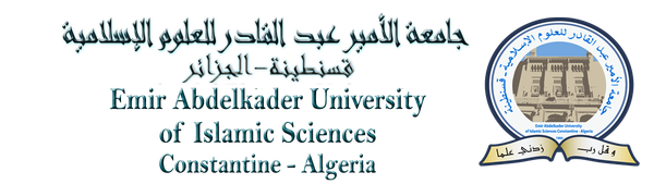 جامعة الأمير عبد القادر للعلوم الإسلامية logo