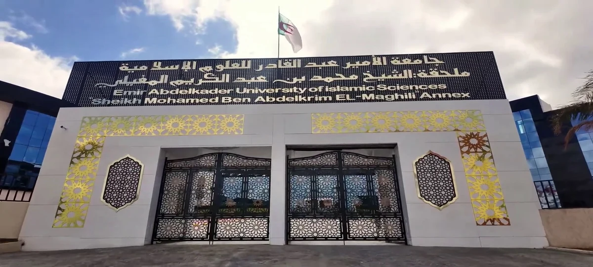 جامعة الأمير عبد القادر للعلوم الإسلامية — Institution photograph