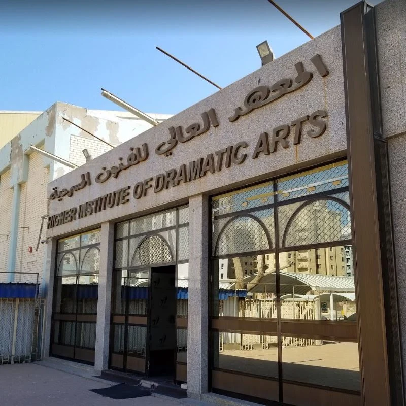 Higher Institute of Dramatic Arts — Institution photograph